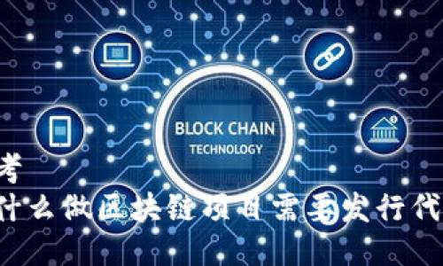 思考  
为什么做区块链项目需要发行代币？