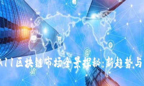 2023年A11区块链市场全景探秘：新趋势与前沿技术