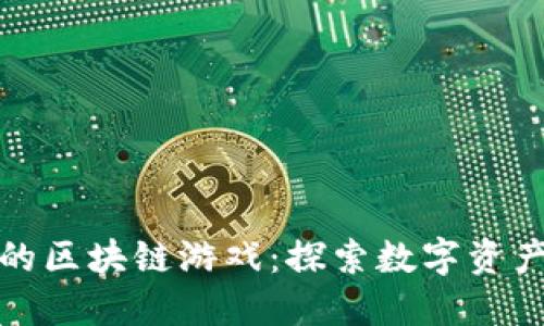 TP钱包中的区块链游戏：探索数字资产的新领域