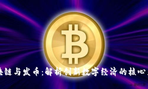 区块链与发币：解析创新数字经济的核心差异
