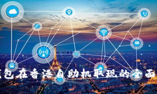 TP钱包在香港自助机取现的全面指南