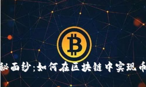 揭开区块链神秘面纱：如何在区块链中实现币的生产与铸造