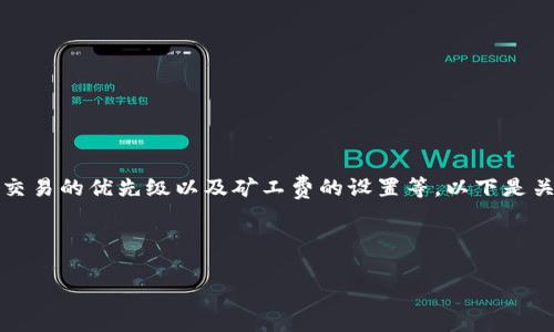 在区块链的世界中，交易确认时间通常受多种因素的影响，包括网络的拥堵程度、交易的优先级以及矿工费的设置等。以下是关于“TP钱包如果不用矿工费要多久”的、关键词和详细介绍，以及相关问题的探讨。



TP钱包中不支付矿工费的交易时间到底有多长？