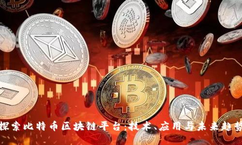 探索比特币区块链平台：技术、应用与未来趋势