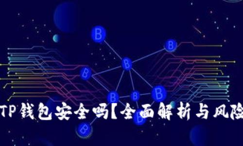 下载TP钱包安全吗？全面解析与风险防范
