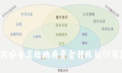如何安全高效地将资金转账到TP钱包？