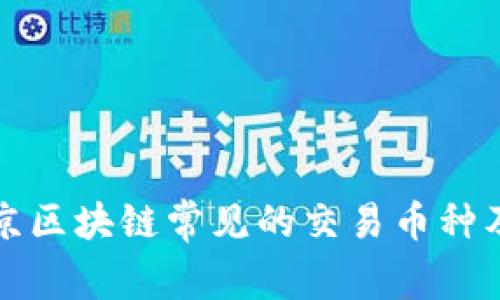 深入了解北京区块链常见的交易币种及其市场动态