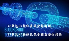 TP钱包HT转账最低金额解析TP钱包HT转账最低金额及