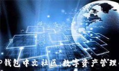   探索TP钱包中文社区：数字资产管理的未来