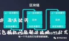 ### 及关键词TP钱包授权问题解决攻略：一站式指