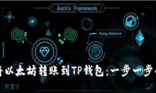 如何将以太坊转账到TP钱包：一步一步的指南