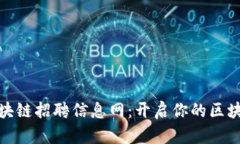 最新广州区块链招聘信息网：开启你的区块链职