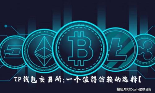 TP钱包交易所：一个值得信赖的选择？