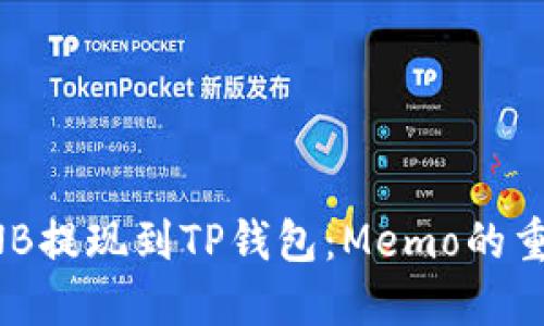 如何安全地将BNB提现到TP钱包：Memo的重要性及操作流程