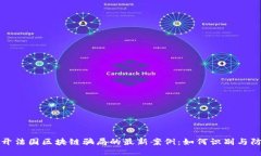 揭开法国区块链骗局的最新案例：如何识别与防