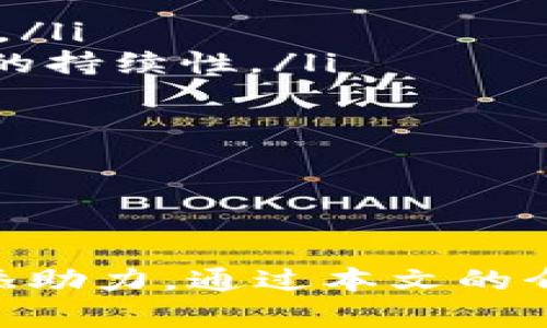 如何在TP钱包中查看币种涨幅：全面指南

TP钱包, 币种涨幅, 加密货币/guanjianci

引言
在当今数字货币飞速发展的背景下，越来越多的投资者开始关注如何有效管理和跟踪他们的加密资产。TP钱包作为一种流行的数字货币钱包，提供了良好的用户体验，并允许用户实时查看和管理其持有的各种加密资产。在这篇文章中，我们将深入探讨如何在TP钱包中查看不同币种的涨幅，并为您提供一些实用的建议和技巧。

TP钱包简介
TP钱包是一款针对各类加密资产的全功能数字钱包。它支持多种区块链协议，使用户能够方便地存储、转账和交易不同种类的数字货币。TP钱包不仅具备了加密货币基本交易功能，还提供了实时行情查看、历史交易记录、资产管理等多种功能。用户在使用TP钱包时，能够很方便地查看到其持有的各类币种以及这些币种的实时涨幅情况。

如何在TP钱包中查看币种涨幅
用户打开TP钱包后，首页会显示所有持有的资产。在各币种的详细信息界面，用户可以找到关于当前价格、涨幅、24小时内的交易量等信息。以下是查看币种涨幅的具体步骤：

ol
    listrong打开TP钱包：/strong首先确保您设备上已安装TP钱包，并完成了注册和登录过程。/li
    listrong查看主界面：/strong在登录后，您将看到一个主界面，其中列出了您所有持有的加密货币资产。/li
    listrong选择币种：/strong在主界面中，找到您要查看的币种，通常会显示出币种的名称、当前价格、以及其他相关信息。/li
    listrong查看涨幅数据：/strong点击某个具体的币种，您将进入其详细信息页面。在此页面中，您可以找到当前涨幅的数据，通常以百分比的形式展示，并可能显示过去24小时的涨跌走势。/li
/ol

除了这些基本步骤，TP钱包还提供了一些图表和技术指标，以帮助用户更好地理解价格走势和涨幅趋势。用户可以通过这些图表进一步分析。

涨幅数据的来源
TP钱包中显示的涨幅数据通常是由以下来源提供的：
ul
    listrong交易所数据：/strongTP钱包会从各大加密货币交易所获取实时交易数据。这些数据包括但不限于市场价格、成交量及涨跌幅度，确保用户获得的数据信息是最新和准确的。/li
    listrong市场行情聚合：/strongTP钱包可能使用市场行情聚合服务，将不同交易所的价格进行对比，提供最优的市场参考价。/li
/ul

为什么了解币种涨幅很重要
了解币种的涨幅不仅对于投资者制定买卖策略至关重要，还能够帮助用户及时作出反应，避免投资风险。以下是几个了解币种涨幅的重要原因：
ul
    listrong投资决策：/strong实时的涨幅信息能够帮助投资者根据市场变化快速做出决策。例如，当某个币种涨幅较大时，投资者可能会选择进入市场，而如果情况相反，投资者则可能会选择离场以避免亏损。/li
    listrong市场情绪：/strong涨幅数据还能够反映出市场的整体情绪。大部分情况下，快速的涨幅可能意味着市场投机活跃，而相对稳定的币种涨幅则可能预示着市场情绪趋于谨慎。/li
/ul

如何分析涨幅数据
虽然查看涨幅数据相对简单，但分析这些数据则需要一些技巧和经验。以下是一些分析涨幅数据的建议：
ul
    listrong时间框架：/strong不同时间框架的涨幅数据可能显示出完全不同的趋势。例如，1小时、1天、1周的涨幅都可能展现出不同的市场信号。/li
    listrong技术分析：/strong使用技术分析工具，例如MACD、RSI等，可以帮助用户更好地理解价位变动背后的市场动力，并根据这些信息制定投资策略。/li
/ul

常见问题及详细解答

问题一：TP钱包如何保证数据的准确性？
在数字货币行业中，数据的准确性至关重要。然而，由于市场的波动性，实时数据可能会有所延迟。TP钱包为确保数据的准确性，主要采用了以下策略：
ul
    listrong多来源数据聚合：/strongTP钱包不仅依赖单一交易所的数据，而是综合多家交易所的数据，进行汇总和分析，这样能够确保用户获得更为准确和市场化的价格。/li
    listrong数据更新机制：/strongTP钱包建立了高效的数据更新机制，确保每隔一定的时间段实时更新数据，这样用户能够获取最新的市场动态和涨幅情况。/li
    listrong参与社区反馈：/strong用户在使用TP钱包过程中，可以对数据的准确性提出反馈，社区的参与能够帮助开发团队更好地算法，提升整体的数据准确性。/li
/ul

通过以上的措施，TP钱包尽量减少数据误差，确保用户能够做出更为精准的投资判断。

问题二：是否可以设置涨幅提醒？
在TP钱包中，用户能够设置涨幅提醒功能，以便及时获取币种价格变动的通知。设置涨幅提醒的流程如下：
ol
    listrong打开TP钱包应用：/strong确保您已成功登录到TP钱包。/li
    listrong选择目标币种：/strong在主界面中选择您想要设置提醒的币种。/li
    listrong进入设置：/strong在币种的详细信息页面中，查找“设置提醒”或“价格提醒”的选项。/li
    listrong输入条件：/strong根据自己的需求输入具体的涨幅条件，例如“当涨幅达到5%时提醒我”。/li
    listrong确定设置：/strong保存这些设置后，系统将在达到条件时通过推送通知您，让您不再错过重要的市场变动。/li
/ol

这种涨幅提醒功能使得用户能够更高效地管理自己的投资策略，避免因信息延迟而错失时机。

问题三：我该如何判断是否买入或卖出某种币？
在面对币种涨幅时，买入或卖出决策需综合考虑多种因素。以下是制定决策的几个重要步骤：
ol
    listrong分析市场趋势：/strong查看过去一段时间内币种的涨幅和跌幅情况，构建对市场趋势的全面分析，了解币种是否属于牛市或熊市。/li
    listrong考量基本面因素：/strong关注币种的基本面信息，例如项目团队的动向、合作伙伴、技术更新等，这些信息对于币种长远的价值至关重要。/li
    listrong风险评估：/strong在考虑进入市场前，评估个人的风险承受能力。如果市场趋势不明朗，可能需要谨慎操作。/li
    listrong设置止损点：/strong制定投资策略时，可以预设止损点，确保在市场不利的情况下能够及时止损，保护资产。/li
/ol

通过分析以上条件，投资者可以在更高的决策基础上选择合适的时机买入或卖出。

问题四：有关涨幅数据的常见误区有哪些？
在解读涨幅数据时，投资者容易陷入一些误区，以下是几个需要注意的点：
ul
    listrong仅关注涨幅数字：/strong有些投资者只关注数字的上升或下降，而忽视了背后的市场情形和原因。对于涨幅的理解，需结合当前市场情形进行综合分析。/li
    listrong忽略市场波动性：/strong加密货币市场固有的波动性，在短期内造成价格大幅波动。因此，在短期涨幅较高的情况下，也不能盲目追涨，需理性思考市场的持续性。/li
    listrong误认为过往趋势会持续：/strong投资者可能会基于过去一段时间的涨幅预测未来的走势，但加密市场变化莫测，这种简单的线性预测可能存在风险。/li
/ul

避开以上误区，可以在一定程度上规避投资决策中的失误，帮助投资者更理性地理解和参与市场。

总结
在TP钱包中观察和分析币种涨幅，能为加密货币投资者提供诸多便利。随着市场的不断发展，了解如何使用这些工具并进行有效分析，将能够为用户在投资决策中增添助力。通过本文的介绍，用户应该能够掌握在TP钱包中查看涨幅的技巧，并能够合理分析市场，减少投资风险。同时，牢记相关的常见问题和解决方案，将为您在加密货币投资中保驾护航。