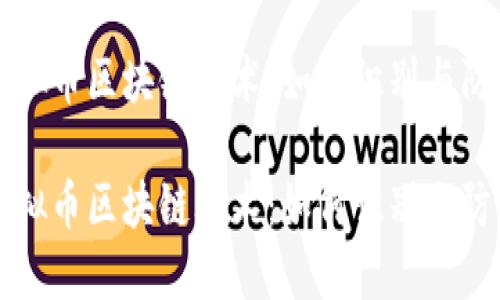 解密虚拟币区块链骗术：如何识别与防范骗局

解密虚拟币区块链骗术：如何识别与防范骗局