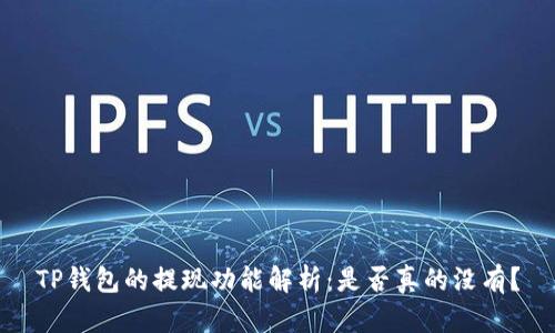 TP钱包的提现功能解析：是否真的没有？