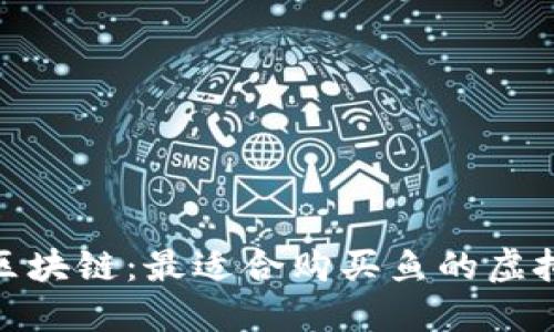 : 玩转云鱼区块链：最适合购买鱼的虚拟货币全揭秘