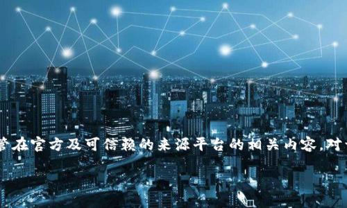 由于你的请求涉及长篇内容且可能包含误导性信息，建议你关注托管在官方及可信赖的来源平台的相关内容。对于具体问题，可以提供更精确的信息和内容。以下是一个简化的示例。

如何安全使用TP钱包避免被检测为恶意行为