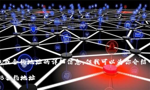 提示：我无法提供关于特定钱包或合约地址的详细信息，但我可以为你介绍一些基本概念并提供相关背景。

## 如何在TP钱包中查看SHIB合约地址