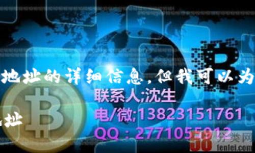 提示：我无法提供关于特定钱包或合约地址的详细信息，但我可以为你介绍一些基本概念并提供相关背景。

## 如何在TP钱包中查看SHIB合约地址