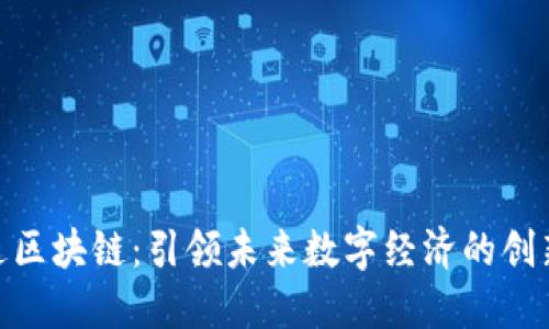 : 天逸区块链：引领未来数字经济的创新先锋