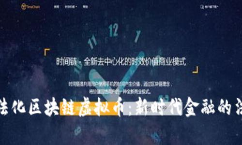 如何合法化区块链虚拟币：新时代金融的法律之路