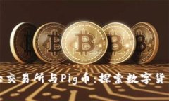 区块链三大交易所与Pig币：探索数字货币的新机