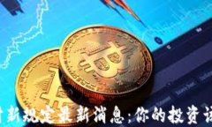 区块链理财新规定最新消息：你的投资该如何应