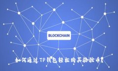 如何通过TP钱包轻松购买骆驼币？