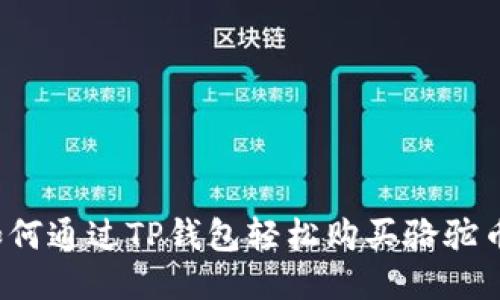 如何通过TP钱包轻松购买骆驼币？