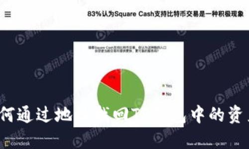 如何通过地址找回TP钱包中的资产？