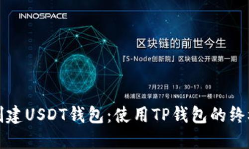 轻松创建USDT钱包：使用TP钱包的终极指南