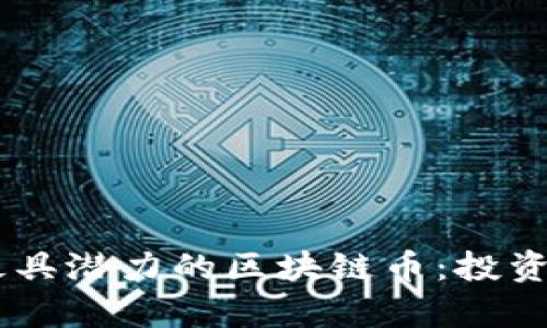 : 探索2024年最具潜力的区块链币：投资未来财富的关键