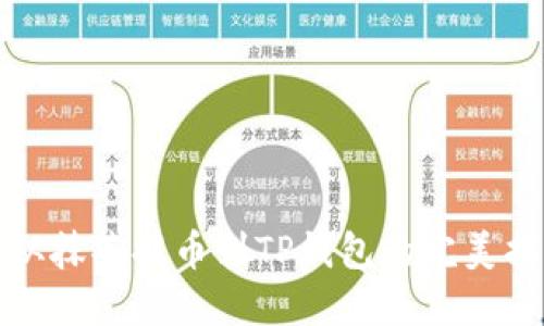 : 从抹茶提币到TP钱包的完美指南