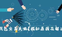 : TP钱包交易失败？揭秘原因及解决方法