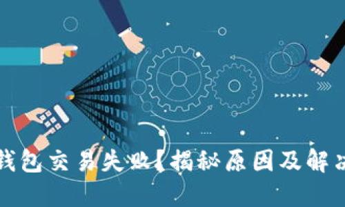: TP钱包交易失败？揭秘原因及解决方法