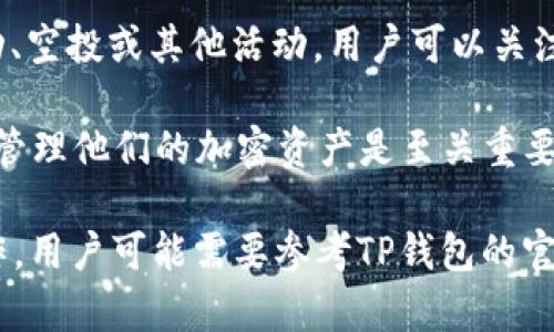 要在TP钱包中提到Doge（狗狗币），可以采取以下几种方式：

1. **查看Doge钱包地址**：首先，用户可以在TP钱包中创建一个新的钱包，并选择支持Doge的币种。用户需要确保他们的TP钱包已经更新到支持狗狗币的版本。

2. **了解Doge的存储与交易**：TP钱包通常允许用户在一个钱包中存储多种加密货币。用户可以学习如何在TP钱包中存储、发送或接收Doge，还可以查看狗狗币的交易记录和余额。

3. **Doge的交易支持**：如果TP钱包提供了与去中心化交易所（DEX）的连接，用户可以利用这一点进行Doge的交易。用户可以寻找允许用狗狗币交易其他加密货币的平台。

4. **参与社区活动**：TP钱包可能会在其平台上有关于狗狗币的社区活动、空投或其他活动，用户可以关注这些活动的信息。

5. **安全性与货币管理**：对于持有Doge的用户，了解如何安全地存储与管理他们的加密资产是至关重要的，TP钱包也可能提供相关的安全性指南。

这些步骤可以帮助用户在TP钱包中有效地提及、使用狗狗币。对于详细操作，用户可能需要参考TP钱包的官方指南或社区讨论。