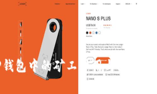 探索TP钱包中的矿工费用与HT的应用价值