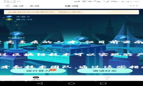 云南省区块链政策新规：机遇与挑战并存的未来

区块链, 政策, 云南省/guanjianci

一、云南省的区块链产业现状
近年来，区块链技术的迅速发展为各行各业带来了革命性的变化。云南省作为中国西南地区的重要省份，凭借得天独厚的自然资源和良好的生态环境，积极推进区块链技术的发展。根据相关数据，云南省的区块链产业正在逐步形成良好的生态系统，包括人才培养、企业孵化以及市场应用等多个方面。
云南拥有丰富的矿产资源，尤其是电力资源，这为区块链产业的“挖矿”提供了有力保障。此外，云南省政府在政策支持方面也有所跟进，多次发布有关促进区块链技术发展的政策文件，旨在吸引投资和技术人才，推动区块链产业的全面升级。

二、云南省最新的区块链政策解读
2023年，云南省政府发布了一系列新的政策文件，意在进一步推动区块链技术的应用与发展。这些政策的核心内容包括支持区块链技术在金融、物流、环保等多个领域的应用，同时鼓励企业与科研机构合作，促进技术的创新与成果转化。
其中，政策强调了对区块链相关企业的财政补贴、税收减免等激励措施，特别是在企业研发、技术创新和市场推广等环节，将给予优先支持。此外，云南省政府还计划设立专项基金，专门用于支持区块链相关技术的研究和人才的引进。这样的举措无疑将提升云南在全国区块链产业中的竞争力。

三、区块链政策对不同领域的影响
云南省的区块链政策不仅影响金融领域，还将影响到多个行业的业务模式与运营效率。如下所述：
1. **金融领域**: 区块链技术在金融领域的应用主要体现在数字货币、支付结算及金融监管等方面。随着政策的支持，云南省计划建立数字货币试点，探索基于区块链技术的金融产品，推动金融体系的去中心化与透明化。
2. **供应链与物流**: 区块链技术能够在供应链管理中实现信息的透明共享，提高物流管理的效率。云南省的政策支持也让本地企业能更快地尝试区块链技术在运输、仓储等环节的应用，从而提升整个行业的效率。
3. **环保与能源管理**: 随着可再生能源的越来越被重视，区块链技术在能源交易及管理上的应用将为云南的绿色发展提供新的可能。实证项目的推广将使云南省的资源配置更加合理，促进生态环境保护。

四、区块链技术的机遇与挑战
尽管云南省的区块链政策为行业发展提供了良好的机遇，但也伴随着一定的挑战。
一方面，云南省在政策支持、经济基础和自然资源的优势有助于吸引大量的区块链企业和人才，促进技术的开发和应用。企业会在政策扶持下提高研发力度，加速产品上市。此外，政府的重视将推动各界对区块链技术的关注，有助于行业的发展。
然而，另一方面，区块链技术的发展仍面临诸多挑战。包括标准化问题、技术成熟度、市场缺乏共识等。同时，伴随行业的发展，可能出现的法律风险、技术风险也不能被忽视。因此，云南省在推进区块链政策时，需要建立完善的监管体系，以应对可能出现的种种问题。

五、未来区块链在云南的前景展望
随着政策的不断完善，未来云南省的区块链产业将迎来新的发展高潮。从长远来看，云南省凭借其独特的地理位置、丰富的资源和政策红利，将在全国区块链产业中占据重要地位。
政府的支持将有效刺激社会资本的投入，推动技术人才的培养与引进。与此同时，企业在政策的指导下，会更加注重创新发展，寻求突破。这些都将为云南带来新的经济增长点。
在未来，云南省有望成为全国区块链技术应用的试点，带动相关产业的快速发展，提升地方经济的综合竞争力。

六、可能相关问题

问题1：云南省区块链政策实施面临哪些主要挑战？
云南省在实施区块链政策过程中，面临的主要挑战包括技术成熟度、人才短缺、法律监管等。首先，区块链技术本身尚未完全成熟，行业标准和技术规范仍在不断完善中，这对政策的落实是一大障碍。其次，区块链产业需要大量高素质的人才，但目前云南省在这一方面的储备相对不足，人才引进及培养工作亟待提升。此外，法律法规的滞后也是一大难题，目前对区块链技术的监管框架尚不完善，需要政策制定者、立法部门与行业专家共同协作，建立适合本地实际的监管体系。

问题2：区块链技术如何惠及云南省的各个行业？
区块链技术为云南省的多个行业带来了深远的影响。在金融领域，区块链可以提高交易的安全性和透明度，实现快速结算与跨境支付；在物流行业，区块链可用于追踪商品流通路径，保障物流信息的真实可靠；在农业领域，通过区块链技术可以实现农产品的溯源管理，提升消费者的信任度；在环保方面，区块链可用于监测环节的数据共享，为政策落实提供数据支撑。总之，区块链技术将在提升效率、降低成本、增强透明度等方面为各行业带来显著提升。

问题3：云南省对于区块链人才的培养有哪些政策支持？
为促进区块链技术的人才培养，云南省政府采取了一系列措施，包括与高校合作开设区块链相关课程、举办技术培训班、建立科研与企业合作基地等。此外，政府还设立了专项资金，鼓励企业与院校合作，培养实用型区块链人才和技术团队。通过这些措施，云南省希望能够在未来为区块链产业的发展提供强有力的人才保障。

问题4：云南省区块链政策与其他省份相比有何特色？
云南省的区块链政策具有以下几个特色：首先，云南省依托丰富的自然资源，注重推动区块链在绿色能源和可持续发展方面的应用；其次，政府政策支持力度较大，通过财政激励、技术引导等方式全力推动区块链的应用和发展；最后，云南的政策强调区域合作，推动与周边省份以及国内外的区块链企业和组织的协同发展，形成良好的区块链产业生态。这些特色使得云南在全国区块链发展中独具优势。