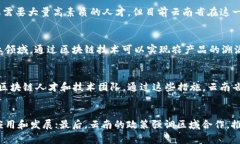 云南省区块链政策新规：机遇与挑战并存的未来