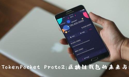 探索TokenPocket Proto2：区块链钱包的未来与机遇