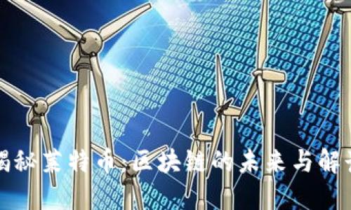 揭秘莱特币：区块链的未来与解读