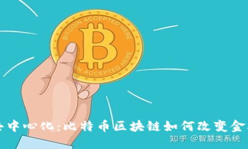 拥抱去中心化：比特币区块链如何改变金融未来