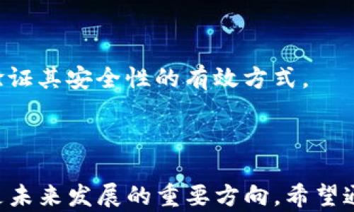 
探索TP钱包中的慢兑换问题及解决方案

关键词：
TP钱包, 兑换速度, 数字资产

在当今数字资产管理的快速发展中，TP钱包作为一个广受欢迎的加密钱包，其便利性和安全性得到了许多用户的认可。然而，许多用户在对TP钱包进行数字资产的兑换时，常常会面临速度缓慢的问题。这不仅影响了用户的使用体验，也让人对TP钱包的整体性能产生疑问。本文将深入探讨TP钱包兑换慢的原因，以及可能的解决方案，同时解答用户可能会关注的一些问题。

一、TP钱包兑换慢的主要原因
要理解TP钱包兑换慢的原因，首先需要明确兑换的基本原理和流程。在TP钱包中，用户的数字资产被保存在区块链上，每当进行兑换时，TP钱包会通过智能合约与区块链进行交互。这一过程涉及多个因素，包括但不限于网络拥堵、交易费用、智能合约执行时间及用户的操作习惯等。

1. 网络拥堵：在市场交易高峰期，区块链网络可能因为用户交易数量的激增而产生拥堵。这种情况下，用户的交易请求会被排队等待处理，从而导致兑换速度变慢。

2. 交易费用：在区块链交易中，矿工费（或称“交易费”）往往决定了交易被优先处理的可能性。如果用户设置的交易费用较低，可能会导致交易长时间得不到确认。

3. 智能合约执行时间：TP钱包在兑换时涉及到对智能合约的调用。如果智能合约复杂或处理的数据量较大，可能会延长事务的处理时间。此外，若合约存在性能问题或者被攻击，也会导致执行效率低下。

4. 用户操作问题：有时，用户没有正确定义交易参数，可能导致不能成功兑换而反复尝试，从而影响体验。

二、如何提升TP钱包兑换速度
为了提升TP钱包的兑换速度，用户可以采取一些措施，自己的操作，提高兑换效率。

1. 增加矿工费：为了提升交易被处理的优先级，用户可以在进行兑换时适当提高交易费用。通常，用户可以查看当前网络拥堵情况，并根据实际需要调整费用。

2. 选择合适的兑换时间：观察市场动态，选择在非高峰期进行交易，以避开网络拥堵。例如，在全球市场好消息发布之后，交易需求急剧上升，可能会导致兑换速度下降。

3. 检查智能合约：确保所使用的智能合约是经过充分测试并验证过的正规合约，避免使用来路不明或代码未审计的合约。

4. 学习使用TP钱包：熟悉TP钱包的操作流程，正确建立交易，设置适当的参数，避免因错误操作导致交易失败再次提交。

三、TP钱包兑换慢对用户的影响
TP钱包兑换速度慢对用户体验的影响是显而易见的。以下几点是主要的影响因素。

1. 投资机会损失：对于频繁进行数字资产交易的投资者而言，慢速兑换可能会导致错失即时的投资机会。在市场波动迅速的情况下，能够迅速完成兑换常常决定了盈利或亏损。

2. 用户体验下降：在兑换过程中遇到延迟，可能用户会感到沮丧和困惑，尤其是对新用户而言，可能因此对TP钱包的信任度下降，从而选择其他钱包作为替代。

3. 财务管理困难：对于需要定期进行资产兑换和管理的用户，交易延迟会影响其财务计划的执行，可能会导致资金流动性不足，从而影响整体财务状况。

4. 产生误解：慢速兑换可能让用户怀疑钱包的安全性和稳定性，误以为TP钱包存在潜在风险，甚至在未来可能对整个数字资产生态产生影响。

四、可能提出的问题及分析

1. 如何选择合适的交易时间？
选择适合的交易时间是提升交易速度的关键。通常，用户可以通过一些社交媒体、交易所或市场分析网站了解区块链网络的实时状态。这些平台提供了关于网络拥堵情况的最新信息。

高峰期一般是市场行情波动较大或重大新闻发布的时间。在这些时段，用户的交易压力会急剧增加，导致网络负载加重。在这种情况下，建议用户利用专业的监控工具进行分析。此外，可以通过跟随市场趋势，适时获悉其他投资者的动向，进行合理布局。

此外，也可以通过参与论坛、微信群、推特或电报群等社交媒体，与其他用户交流经验，及时获悉合适的交易时间，以达到最佳效果。

2. 如何利用市场信息提升交易效率？
合理运用市场信息是提升交易效率的重要途径。定期查看行业内的动态和资讯，可以帮助用户及时了解市场变动，制定合适的投资策略。例如，通过阅读行业报告和分析文章，用户可以获得有关市场趋势和资产受市场因素影响的全面信息。

并且参与在线社区，定期关注各类社交媒体、加密货币论坛及分析师的评论，可以获取行业资讯和交易技巧。参与交流群体和社区，分享个人的交易经验和学习他人成功的案例，互相取长补短，从而达到更高的交易效率。

此外，用户还可以利用价格预警工具，设定自己关注的资产价格变动，当价格达到设定的条件时，系统会提前通知用户，以便用户及时进行交易操作。

3. TP钱包如何提升性能以改善用户体验？
为了提升性能，TP钱包自身可以采取多种措施，从而改善用户的使用体验。

例如，在增加交易处理速度方面，TP钱包可以底层技术，提高与区块链的交互效率。研发团队也可以通过调用更高效的算法来提升处理能力。此外，实施负载均衡，使得在高交易量时能够合理分配资源，确保用户请求能够快速响应。

同时，TP钱包还可以强化用户界面的友好性，使得操作更为简便。提供相关帮助指南和实时支持，确保用户在使用过程中遇到问题能够及时解决，避免因不理解操作而造成的延迟。

最后，加强与各大交易所的互联互通，提升交易配对和确认速度，是提升TP钱包整体性能和用户体验的有效措施。

4. 如何评估TP钱包的安全性及可靠性？
安全性和可靠性是用户选择数字资产钱包时最为核心的考量因素。用户可以通过以下几个方面评估TP钱包的安全性。

首先查看TP钱包是否通过了安全审核和多重认证，是否能够保障用户资产安全。一个值得信赖的钱包应具有较高的安全标准，比如冷钱包存储、双重认证、开源代码等。

其次，关注该钱包的用户社区反馈。通过社区反馈了解其他用户的实际使用体验，能够直观评估钱包的安全性。此外，查看研究机构是否对该钱包进行过测试与评估，也是验证其安全性的有效方式。

最后，了解钱包的开发团队背景及其在业内的声誉。拥有良好口碑和丰富经验的团队，通常会在钱包的安全性和可靠性上更为重视，从而为用户提供更合规的服务。

综上所述，TP钱包在兑换速度上的问题虽然给用户带来了一定的困扰，但通过合适的措施和策略，用户完全可以提升自己的交易效率。同时，钱包自身的和安全性提升，也是未来发展的重要方向。希望通过本文的介绍，能够帮助到广大TP钱包用户，更好地管理和使用他们的数字资产。