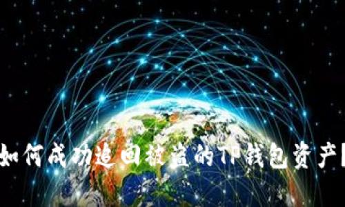 如何成功追回被盗的TP钱包资产？