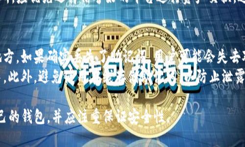 删除TP钱包地址并不意味着将其完全移除，因为区块链技术的特性使得交易记录是公开和不可更改的。下面将针对如何“删除”TP钱包地址进行介绍，包括理解钱包地址、如何处理其内容以及一些安全性的建议。

什么是TP钱包地址？
TP钱包是提供区块链资产管理的一种工具，用户在TP钱包中会生成一个或多个钱包地址，用于接收和发送加密货币。钱包地址是一个字符串，常以数字和字母组合的形式出现，用户可以通过这个地址进行资金的转入和转出。

钱包地址的特性
区块链技术的核心特性之一是去中心化和不可篡改性，这意味着一旦创建的钱包地址就会在区块链上永久存在。尽管无法物理删除这个地址，但用户可以选择“停止使用”某个地址，通过重置或清空钱包的内容达到一定的“删除”效果。

如何处理TP钱包地址？
用户若想停止使用某个TP钱包地址，可以考虑以下几个步骤：
ol
  listrong转移资产：/strong如果钱包地址内有资产，用户可以将这些资产转移至其他地址。通过将资金转出，用户可以减少对旧地址的依赖。/li
  listrong不再使用：/strong在完成资产转移后，用户可以选择不再使用该地址。虽然该地址仍然存在于区块链上，但不再有资金流动的状态。/li
  listrong新建钱包地址：/strong用户可以在TP钱包中创建新的钱包地址，并将未来的交易活动转移到新的地址上。这样，可以有效地“隔离”旧的地址。/li
/ol

如何确保钱包的安全性？
除了删除钱包地址的问题，注重钱包安全也是用户须知的。以下是几点安全建议：
ul
  listrong备份助记词：/strongTP钱包通常会提供助记词以方便用户恢复钱包，确保在安全的地方妥善保管。/li
  listrong定期更新：/strong确保TP钱包保持最新版本，以获取最新的安全更新和功能。/li
  listrong防止钓鱼：/strong用户应警惕钓鱼攻击，确保不在可疑网站输入自己的助记词或私钥。/li
/ul

相关问题

1. TP钱包的安全性如何保障？
为了确保TP钱包的安全，用户应该遵守几个重要的安全实践。首先，用户应定期更新钱包应用，以确保获取最新的安全补丁和功能。此外，选择强密码以及启用双重认证（2FA）可以进一步增强钱包的安全性。
其次，定期检查和备份私人密钥和助记词是非常重要的。用户应该将这些信息保存在安全的地方，最好是离线环境中，如纸质备份。加强网络安全意识，定期对设备进行病毒扫描，以及在可靠的网络环境下使用钱包，也都是保障安全的关键。

2. 如何正确转移资产到新地址？
转移资产到新地址的过程需要谨慎操作。首先，确保新地址的正确性，用户可以通过钱包中的“复制地址”功能来避免输入错误。接下来，在TP钱包中选择要转移的资产，输入目标新地址，以及希望转移的金额。
确认所有信息无误后，用户可以提交交易。一般情况下，交易会在区块链上被确认，用户可以通过区块链浏览器确认交易状态。确保在转移过程中保持网络连接稳定，并检查手续费，因为不同区块链网络手续费不同。

3. TP钱包是否支持多种数字货币？
是的，TP钱包支持多种常见的数字货币。用户可以在TP钱包中管理比特币、以太坊等多种加密资产。在选择钱包时，用户可以查看其支持的资产列表，确保其所持有的数字货币均可在该钱包中进行管理。
多币种支持使得TP钱包成为许多加密货币投资者的首选，但用户仍需谨慎选择交易市场或交易所，应优先选择信誉好的平台进行资产交换，避免不必要的损失。

4. 如果丢失了助记词该如何处理？
丢失助记词意味着用户将无法恢复钱包，因此务必在设置钱包时将助记词保存在安全、可靠的地方。如果确实丢失了助记词，用户可能会失去对钱包内所有资产的访问权限。
如果事后发现助记词丢失，用户可以尝试回忆相关信息，将可能的助记词记录记录在多个备份中。此外，避免使用在线存储助记词，以防止泄露。最好的方式是将助记词纸质化，存储在安全的地方。

总体来说，虽然TP钱包地址无法直接删除，但用户可以通过转移资产、创建新地址等方式管理自己的钱包，并应注重保证安全性。