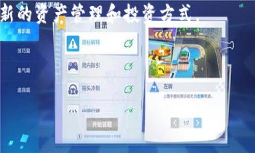 baioti区块链民间稳定币：推动数字经济的未来新动能/baioti  
区块链, 稳定币, 数字经济/guanjianci  

随着区块链技术的快速发展，数字货币正逐渐走进人们的视野。而在众多数字货币中，稳定币因其相对稳定的价值受到了广泛关注。尤其是民间推出的稳定币，因其去中心化特性和灵活性，正在为数字经济带来新的生机与活力。  

本文将深入探讨区块链民间稳定币的概念、特征、影响及未来发展，并回答以下四个相关问题：  
ul  
li什么是区块链民间稳定币？/li  
li区块链民间稳定币带来哪些创新与机遇？/li  
li区块链民间稳定币面临哪些挑战与风险？/li  
li未来区块链民间稳定币的发展前景如何？/li  
/ul  

一、什么是区块链民间稳定币？  
区块链民间稳定币，顾名思义，是指在区块链技术基础上，由民间组织或个人发行的稳定币。与传统的法定货币不同，这些稳定币通常以某种资产（如法币、商品或其他数字资产）作为抵押，旨在保持其价值的稳定性。  

稳定币的重要特点是其价值的稳定性。一般来说，稳定币的价值与某种基础资产挂钩，比如美元、欧元等法定货币。因而，即使数字货币市场波动剧烈，稳定币的价值依然能够保持相对稳定。这使得稳定币能够在数字经济中发挥多种功能，如作为支付手段、价值转移工具等。  

区块链民间稳定币的优点在于去中心化，即没有单一的管理机构，这样可以减少对传统金融机构的依赖，从而降低交易成本，提高交易效率。同时，由于区块链的透明性，用户可以进行公开审计，这也增加了稳定币的信任度。  

二、区块链民间稳定币带来哪些创新与机遇？  
区块链民间稳定币正在推动数字经济的创新与发展，具体体现在以下几个方面：  

首先，区块链民间稳定币可以提升金融包容性。许多未银行化或服务不足的人群无法享受到传统金融服务，而通过数字技术，尤其是区块链技术，可以为其提供更加便捷的金融服务。例如，民间稳定币能够使用户通过手机就能实现跨境支付，而无需依赖昂贵的银行转账。  

其次，民间稳定币为小微企业提供了更多融资渠道。小微企业往往面临融资难的问题，而民间稳定币可以通过众筹、投资等多种方式为这些企业提供资金支持。此外，民间稳定币的快速支付特性，能够帮助小微企业提高资金周转效率，更好地应对市场变化。  

再者，区块链民间稳定币在跨境电商中也展现出巨大的潜力。跨境电商的发展需要解决支付、结算等多重问题，而稳定币可以提供高效的支付解决方案，降低交易成本，提升用户体验。  

最后，民间稳定币的创新也推动了金融科技的发展。随着技术的不断进步，各种基于稳定币的新型金融产品应运而生，比如借贷、保险、投资等。这些新型金融产品不仅丰富了金融市场的选择，也为用户提供了更多的投资和理财机会。  

三、区块链民间稳定币面临哪些挑战与风险？  
尽管区块链民间稳定币在多个方面展现出色，但其发展也面临不少挑战与风险：  

首先，法律和监管的缺乏是最大的挑战之一。稳定币的发行和使用往往处于监管的“灰色地带”，各国政府对于其的态度不一，缺乏统一的规范。这不仅影响了稳定币的应用场景，也为参与者带来了法律风险。  

其次，稳定币的安全性问题也是不可忽视的。由于稳定币一般存储于数字钱包中，容易受到黑客攻击，导致用户资产损失。此外，稳定币发行方的信誉度也是一个风险因素，如果发行方在合规上不严谨，可能会导致用户对稳定币的信任下降。  

再者，市场的竞争压力逐渐加大。随着越来越多的企业和团队进入稳定币领域，市场的竞争愈发激烈。在竞争中，优质的项目通常能够吸引更多投资者，而普通的项目则面临被市场淘汰的风险。  

最后，技术层面的不确定性也会影响稳定币的发展。区块链技术虽然前景广阔，但仍在不断完善之中。技术的变革和升级，可能会对稳定币的运行和安全性产生影响。  

四、未来区块链民间稳定币的发展前景如何？  
尽管面临多重挑战，区块链民间稳定币的未来发展前景依然令人期待：  

首先，随着区块链技术的成熟和应用场景的增多，民间稳定币的认可度和采用率将持续攀升。越来越多的投资者和用户将意识到稳定币在支付、贸易等领域的价值，从而促进稳定币的普及。  

其次，全球对数字货币的监管逐渐加强，将有助于提高稳定币的信任度。各国政府针对稳定币的立法和监管将为其提供更加稳定的发展环境。此外，合规的稳定币在市场中的竞争力也会增强。  

再者，技术的不断进步将带来更多创新的工具与平台。在未来，更多基于稳定币的金融产品将面世，为用户提供更加丰富的选择。同时，结合人工智能、大数据等技术，民间稳定币的应用场景，无疑将更加广阔。  

最后，随着金融科技的快速发展，稳定币将为传统金融体系带来变革的机会。金融科技企业的创新势头以及对区块链民间稳定币的关注，将进一步增强其在全球金融市场的影响力。  

综上所述，区块链民间稳定币作为数字经济的助推器，正在改变传统金融格局。通过挖掘其潜力，同时应对未来的发展挑战，才有可能在日益激烈的数字经济竞争中立于不败之地。  

相关问题一：什么是区块链民间稳定币的价值锚定机制？  
在深入了解区块链民间稳定币的概念后，关于其价值锚定机制的问题便是关键。稳定币的价值锚定机制主要可以分为三种类型：  

第一种是法币抵押型稳定币，这类稳定币的每一单位都由特定的法定货币作为后盾，通常以1:1的比例进行抵押。例如，USDT就是一种典型的法币抵押型稳定币，其价值与美元的汇率保持一致。这种机制简单易懂，用户也容易接受，但其中心化的特点让其面临监管和信任的风险。  

第二种是加密资产抵押型稳定币。其特点是持有特定的加密资产作为担保，通常采用超额抵押的方式来维持其价值。例如，DAI就采用这种机制，其是通过抵押以太坊等加密数字资产，利用智能合约来自动调整供应量以应对市场波动。相比法币抵押型更去中心化，但在资产价格波动较大的情况下，可能需要复杂的风险管理措施。  

第三种是无抵押型（算法型）稳定币。这类稳定币并不依赖于任何抵押资产，而是通过算法控制其供应量。比如，若市场价格高于目标价格，系统会自动增加流通中的稳定币数量；反之若价格低于目标价格，则会减少供应。这类机制较为创新，但其有效性和稳定性受到市场信心和技术实现的影响。  

综上所述，区块链民间稳定币的价值锚定机制是多样化的，不同机制各有优缺点，设计者在选择时需要结合市场需求和自身的技术能力进行权衡和选择。  

相关问题二：区块链民间稳定币的实际应用场景有哪些？  
区块链民间稳定币因其价值稳定性和去中心化属性，拥有多种实际应用场景：  

首先，在国际汇款中，民间稳定币可以提供快速、低成本的转账服务。传统的跨境汇款往往需要经过多个中介，花费时间和高昂的手续费，而通过使用稳定币，可以直接完成数字货币的转账，大大提高了效率。  

其次，在电商领域，稳定币可以作为替代支付方式。随着数字经济的崛起，越来越多的电商平台开始接受稳定币支付。用户可以使用稳定币进行商品购买，商家在结算时也能以稳定币结算，从而规避汇率波动造成的损失。  

再者，作为抵押工具，稳定币可以在去中心化金融（DeFi）平台上为用户提供借贷、交易等服务。用户可以将自己的稳定币存入 DeFi 协议，并获得利息收益，或使用稳定币作为抵押物借取其他资产，提升流动性。  

此外，稳定币也可用于慈善和公益事业。通过使用稳定币进行捐赠，用户能够快速、透明地向需要帮助的个体或组织输送资金，而没有繁杂的手续和费用负担。  

综上所述，区块链民间稳定币在国际汇款、电商支付、DeFi以及慈善捐赠等领域均有丰富的应用场景，展现出巨大的市场潜力。  

相关问题三：如何评估区块链民间稳定币的安全性？  
随着稳定币的广泛使用，安全性问题尤为重要。评估区块链民间稳定币的安全性可以从几个方面入手：  

首先，了解其背景和团队，确保其有着良好的信誉和过往的成功案例。稳定币的发行方若有着良好的市场口碑和透明的运营记录，能够在一定程度上保障其安全性。  

其次，关注其技术架构。稳定币的智能合约是否经过审计、是否容易被黑客攻击等，都是需要重点关注的要素。用户应选择开源项目，确保其能接受独立方的审计，提升透明度和安全性。  

再者，评估其法律合规性。遵循法律法规的稳定币相对更具市场信任度。而法律合规的保障，毕竟会减少稳定币被政府监管关闭的风险。  

最后，参与社区建设和信息共享。用户可以通过参与项目的社区，及时掌握相关动态和风险预警，形成更安全的网络环境。  

通过上述多个维度的综合评估，能够帮助用户对区块链民间稳定币的安全性作出更全面的判断。  

相关问题四：如何看待区块链民间稳定币与传统金融的关系？  
区块链民间稳定币与传统金融的关系是复杂的，既有竞争也有合作的潜力：  

一方面，民间稳定币在一定程度上挑战传统金融体系。由于其去中心化属性，民间稳定币能够绕开传统金融中介，降低交易成本，提高资金流动速度。这为消费者和小微企业带来了更多的金融选择，打破了传统金融的垄断。  

另一方面，随着各国对于数字资产的监管加强，一些传统金融机构也开始采取拥抱新技术的态度。一些大型银行与金融机构开始成立专门的数字资产部门，引入区块链技术以提升其支付、清算等业务的效率，甚至参与稳定币的发行。  

在合规的背景下，区块链民间稳定币可以作为传统金融的补充，提高金融服务的多样性和灵活性。此外，稳定币的引入也为传统金融机构提供了一种新的资产管理和投资方式。  

综上所述，区块链民间稳定币在推动金融创新的同时，亦为传统金融体系的转型带来了新的机遇，双方的关系将在今后持续演变。

希望本文能够深入理解区块链民间稳定币的价值、风险与未来发展，为读者提供更全面的认知背景。