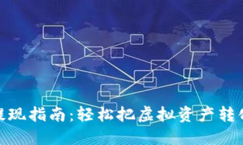 TP钱包提现指南：轻松把虚拟资产转化为现金